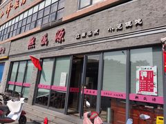 门面-熙盛源(永乐路店)