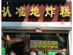 门面-认准地传统烫面炸糕