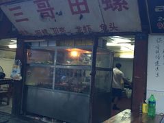 门面-三哥田螺(北书院街店)
