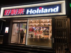 门面-好利来(宣武门店)