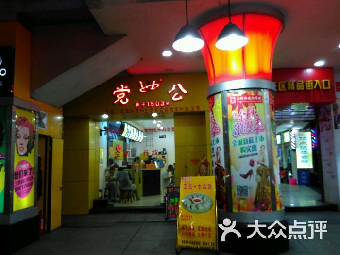 党公五谷杂粮甜品店图片 - 第79张