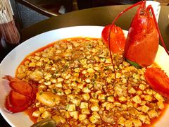 麻婆豆腐烧波士顿-甄御•海鲜新青岛菜(麦岛店)