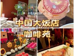 -咖啡苑自助餐厅·中国大饭店