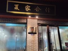 -夏家合汁(天润花园小区店)