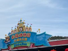 -无锡动物园·太湖欢乐园