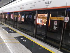 -乌石浦(地铁站)
