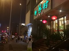 门面-粤香村(清真川菜店)