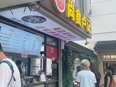 -尚食·卢记烧饼(十全街店)