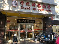 门面-香妃烤鸡(西单店)