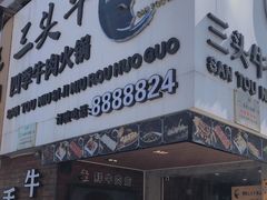 门面-三头牛·潮汕牛肉生蚝火锅 (夏湾店)