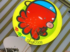 -嘟嘟嘴章鱼小丸子