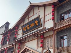 -真定郝家排骨(正定县总店)