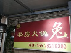 -程记私房火锅兔(总店)