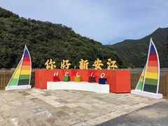-新安江山水画廊风景区