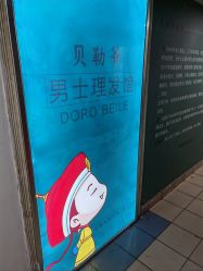 -贝勒爷专业男发