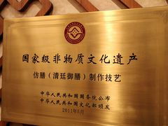 -仿膳饭庄·宫廷风味(百年传承店)