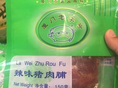 门面-黄胜记鼓浪屿肉松店(龙头路店)