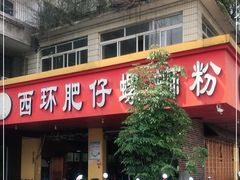 门面-西环肥仔螺蛳粉(总店)