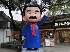 -鲁镇