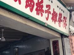 门面-洪馨椰子