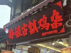 -胖娃古镇鸡杂(磁器口总店)