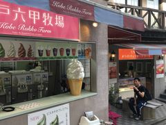 -神户六甲牧场(北野本店)