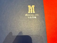 -马克西姆俄罗斯餐厅(通亚街店)