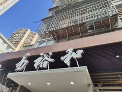 -易裕和·长沙米粉(竹塘西路店)