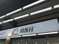 门面-闻酥园(青羊区文殊坊店)