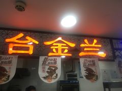 门面-台金兰云吞面(置地广场店)