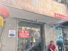 -叶新小吃店(来凤小区总店)