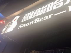 -雪熊精酿·哈尔滨烧烤酒馆(非遗大串店)