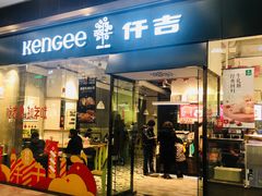 门面-仟吉(荟聚中心店)