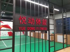 -悦动体能篮球羽毛球网球(三里河店)