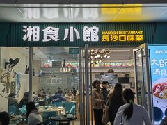 -福巷湘食小馆·猛火现炒(上海首店)