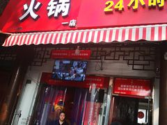 门面-老天桥蛙炉火锅(姑苏总店)