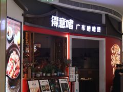 -得意啫·广东啫啫煲(前海HOP店)