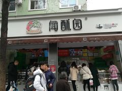 门面-闻酥园(大慈寺店)