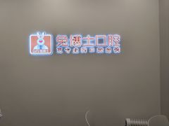 -兔博士口腔(高新一路门诊部)