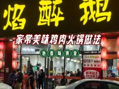 -顺德火焰醉鹅坊(珠海店)