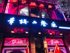 门面-华梅西餐厅(哈尔滨中央大街店)