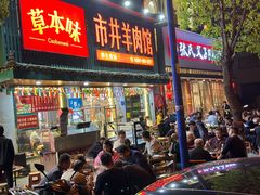 -草本味·市井羊肉馆(新开铺总店)