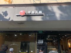 门面-苹果花园(枫林路店)