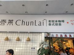 -春莱·老挝咖啡·泰式奶茶(钟楼店)