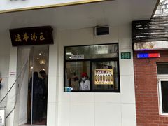 -法华汤包馆(法华镇路店)