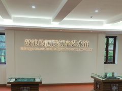 -鼓浪屿国际刻字艺术馆