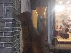 -云隐小厨·传统大理美食(复兴路店)