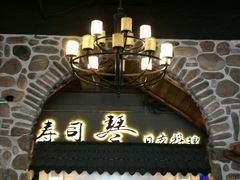 门面-琴寿司居酒屋(中山广场店)