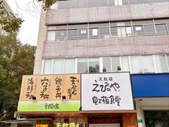 -虹梅食堂·爱蝦乃家