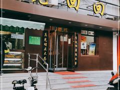 门面-老回回饺子馆(海洋馆店)